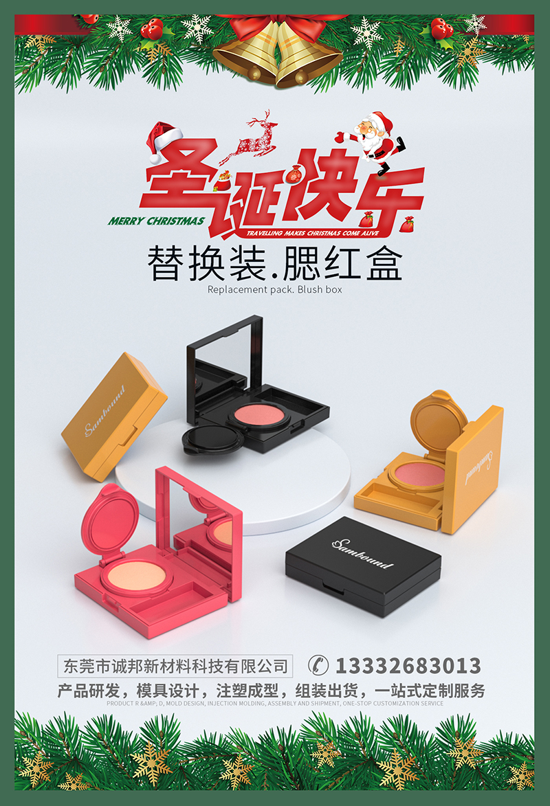 東莞誠(chéng)邦彩妝包材陪你過圣誕